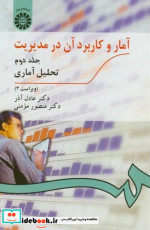 خرید کتاب آمار و کاربرد آن در مدیریت جلد دوم تحلیل آمارى | ایده بوک