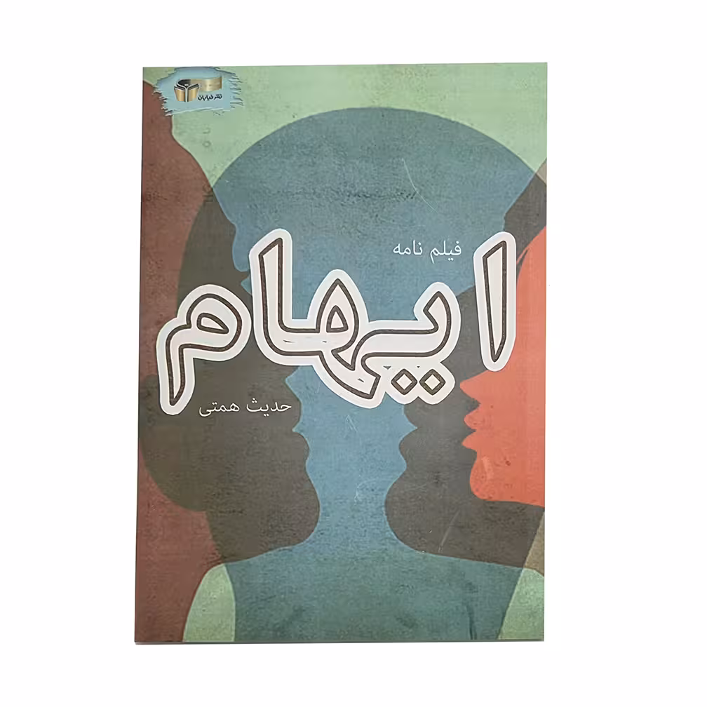 کتاب ایهام اثر حدیث همتی نشر خیابان