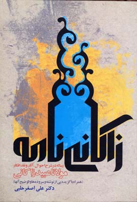 زاكانی نامه