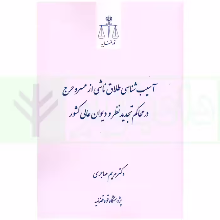 آسیب شناسی طلاق ناشی از عسر و حرج در محاکم تجدید نظر و دیوان عالی کشور | دکتر مهاجری