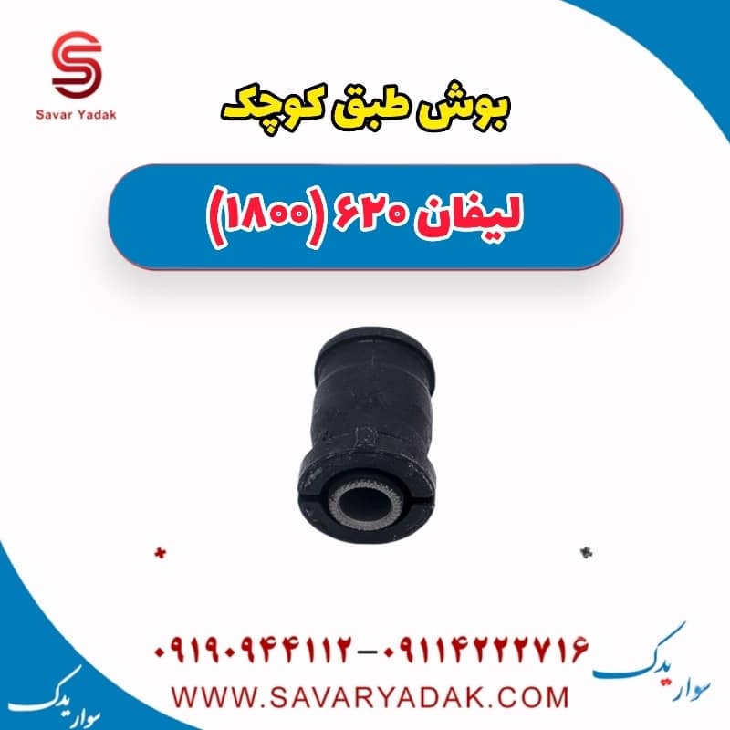 بوش طبق کوچک لیفان 620 موتور 1800