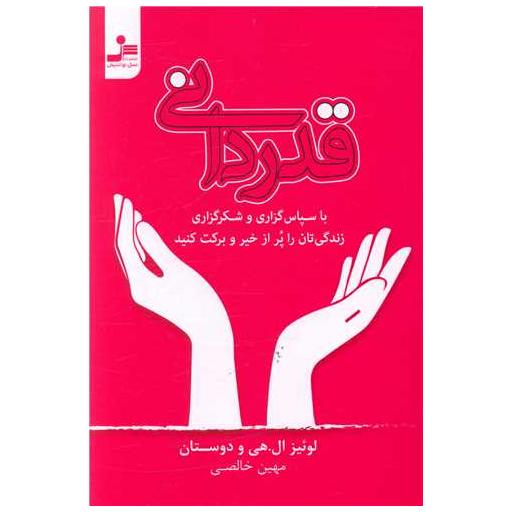 کتاب قدردانی (باسپاسگذاری و شکر گزاری) اثر لوئیز ال هی