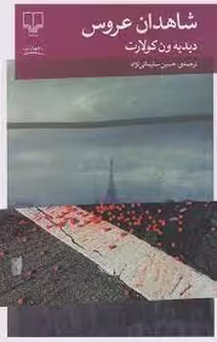 شاهدان عروس | مرکز فرهنگی آبی
