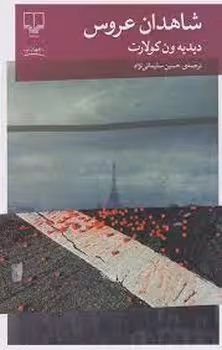 شاهدان عروس | مرکز فرهنگی آبی