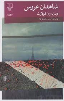 شاهدان عروس | مرکز فرهنگی آبی