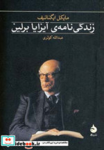 قیمت و خرید کتاب زندگی نامه آیزایا برلین | ایده بوک