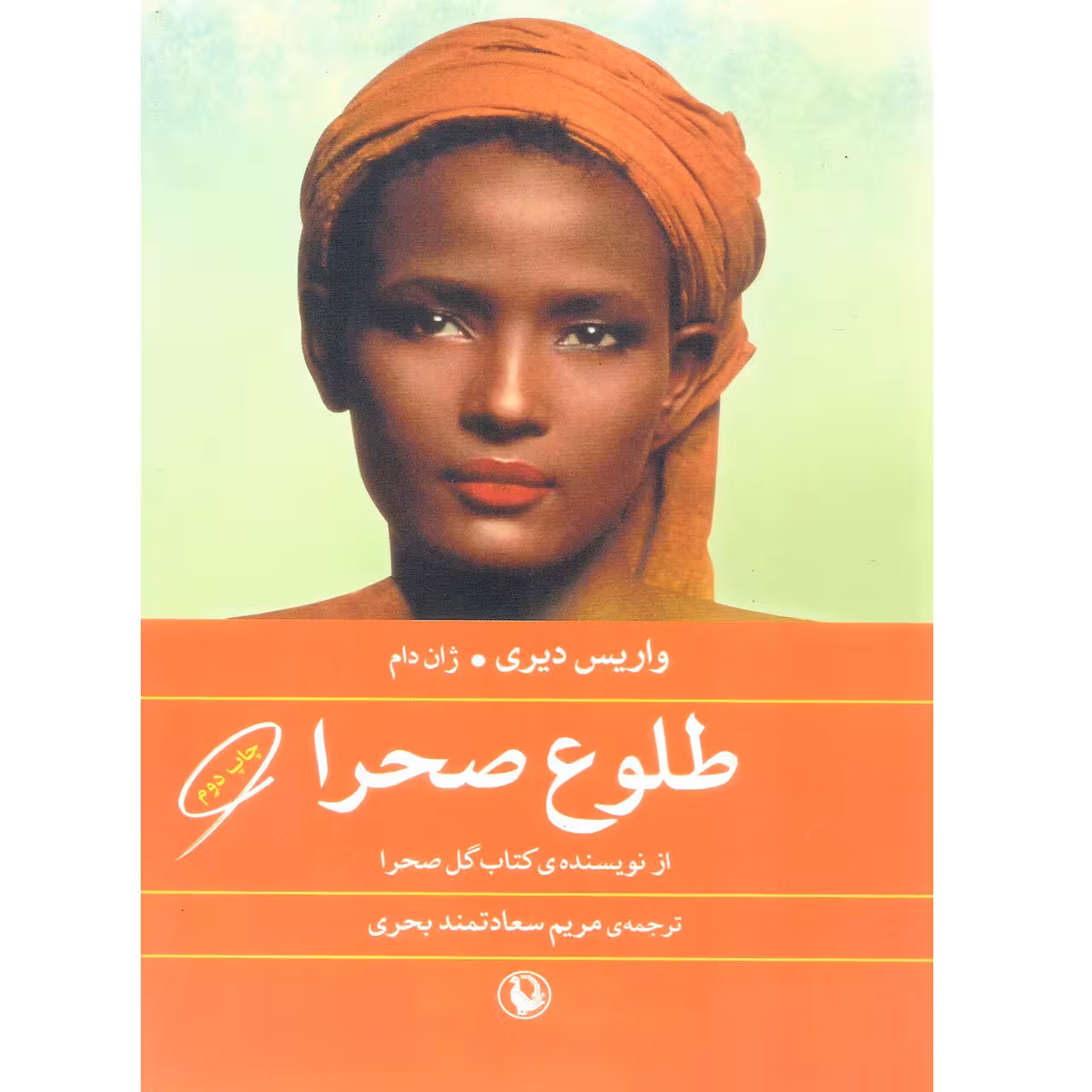 کتاب طلوع صحرا اثر واریس دیری و ژان دام انتشارات مروارید