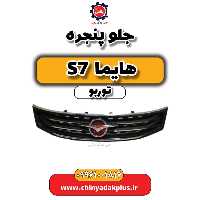 جلو پنجره هایما S7 توربو