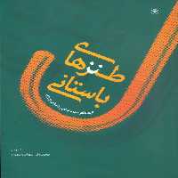 طنزهای باستانی - ناشربوک | خرید آنلاین کتاب