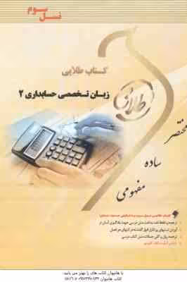 زبان تخصصی حسابداری 2 ( مقدم – غلامی کیان – سلیم – هاشم ونکی ) کتاب طلایی