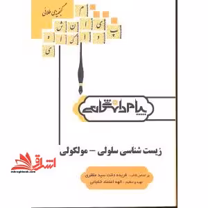 گنجینه ی طلایی زیست شناسی سلولی - مولکولی بر اساس کتاب فریده دخت سیدمظفری - فروشگاه کتاب اشراق
