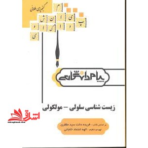 گنجینه ی طلایی زیست شناسی سلولی - مولکولی بر اساس کتاب فریده دخت سیدمظفری - فروشگاه کتاب اشراق