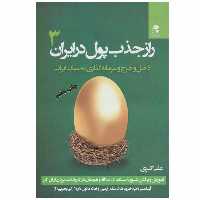 کتاب راز جذب پول در ایران اثر علی اکبری انتشارات بهار سبز جلد 3