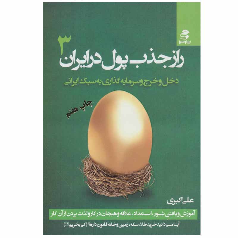 کتاب راز جذب پول در ایران اثر علی اکبری انتشارات بهار سبز جلد 3