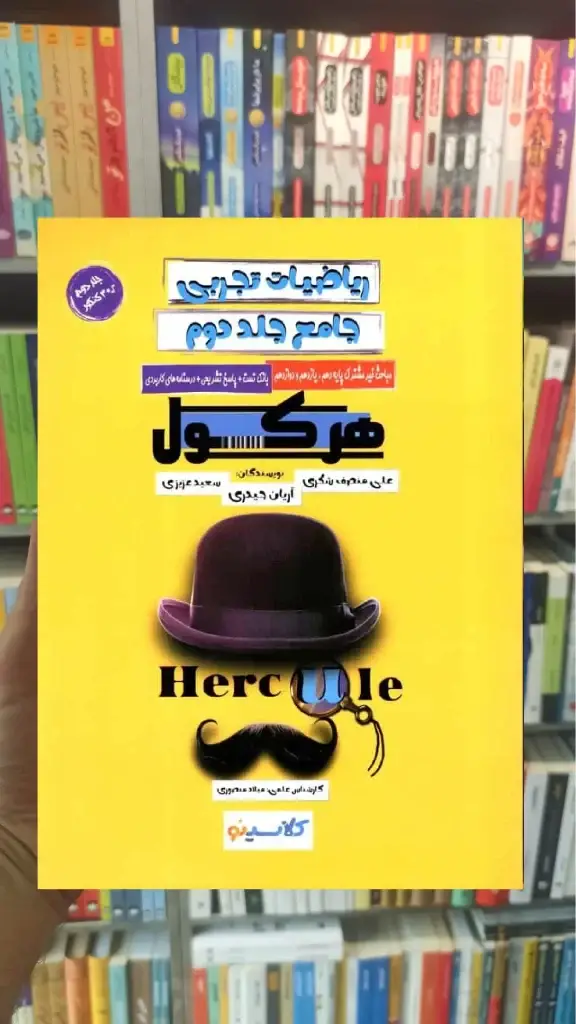 ریاضیات تجربی جامع جلد دوم هرکول راه اندیشه - بانک کتاب ماندگار-قیمت-خرید-کتاب-کمک-درسی-کنکور-دانشگاهی