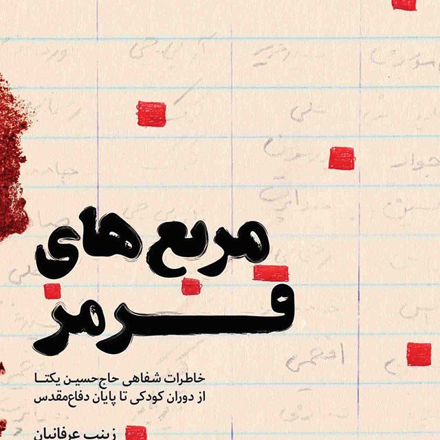 کتاب مربع های قرمز