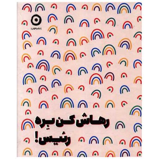 کتاب رهاش کن بره رئیس (خشتی) اثر مانیکا سوئینی