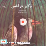قیمت و خرید کتاب توکایی در قفس اثر یوشیج و نیما | ایده بوک