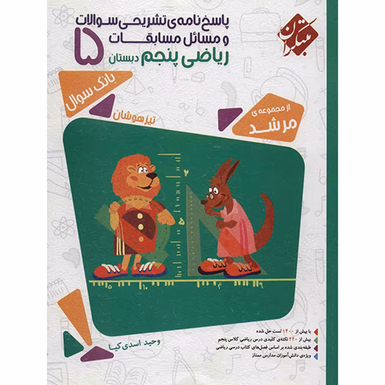 کتاب پاسخ نامه تشریحی سوالات و مسائل مسابقات ریاضی پنجم دبستان مبتکران اثر وحید اسدی کیا - مرشد