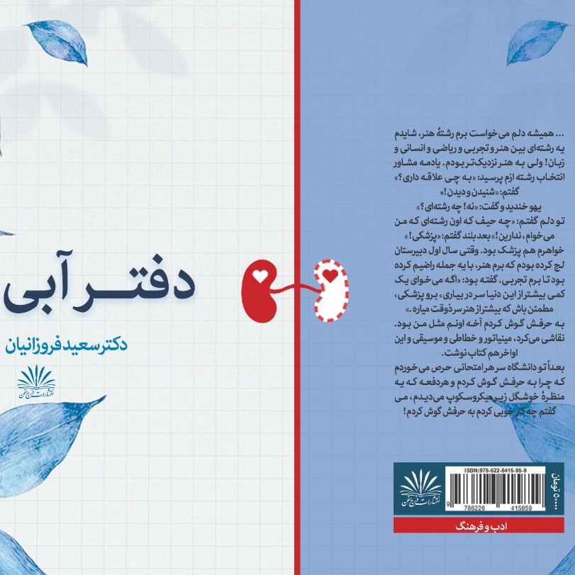 کتاب رمان دفتر آبی برگرفته از داستان زندگی یک دانشجوی هنرمند در رشته پزشکی است که در اولین تابستان بعد از کنکور