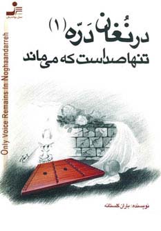 درنغان دره 1 (تنها صداست که می ماند) - ناشربوک | خرید آنلاین کتاب