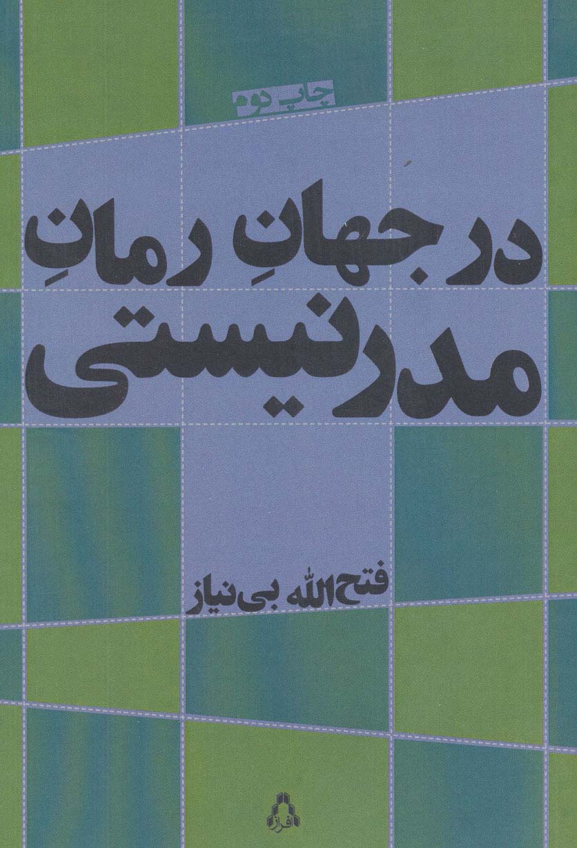 در جهان رمان مدرنیستی - ناشربوک | خرید آنلاین کتاب