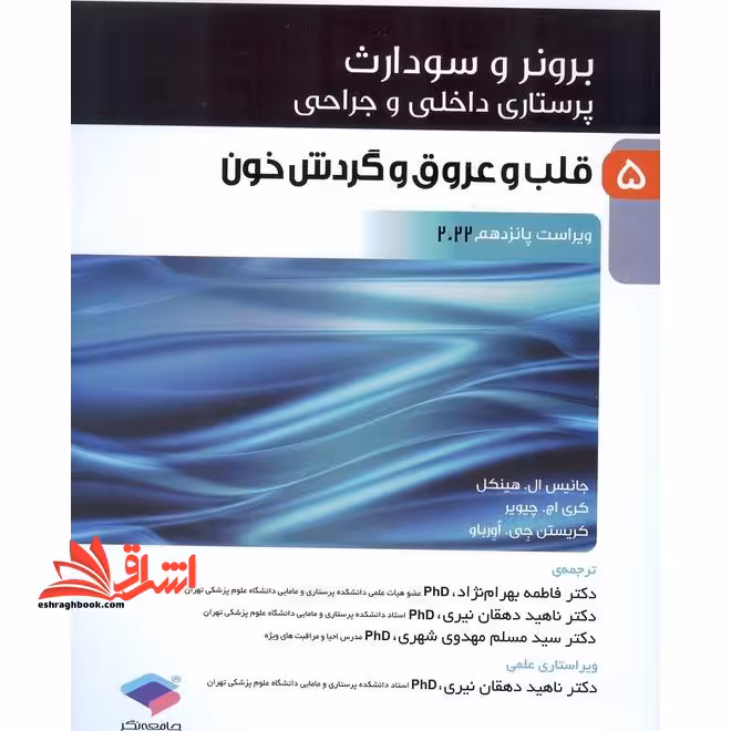 برونر و سودارث پرستاری داخلی و جراحی 5 قلب و عروق و گردش خون ویراست پانزدهم 2022 - فروشگاه کتاب اشراق