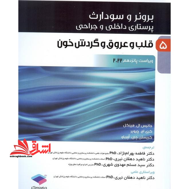 برونر و سودارث پرستاری داخلی و جراحی 5 قلب و عروق و گردش خون ویراست پانزدهم 2022 - فروشگاه کتاب اشراق