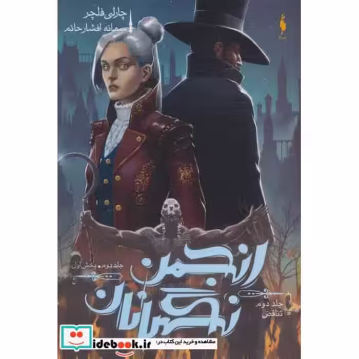 کتاب انجمن نگهبانان 2 بخش اول