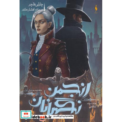 کتاب انجمن نگهبانان 2 بخش اول