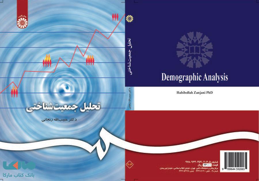تحلیل جمعیت شناختی نشر سمت