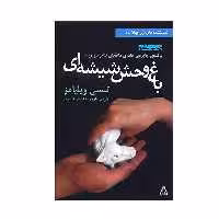 کتاب باغ وحش شیشه ای