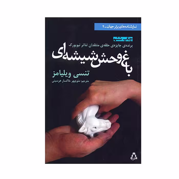 کتاب باغ وحش شیشه ای