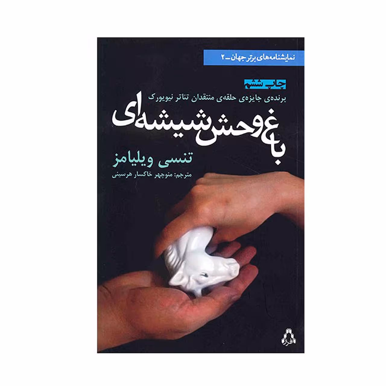 کتاب باغ وحش شیشه ای