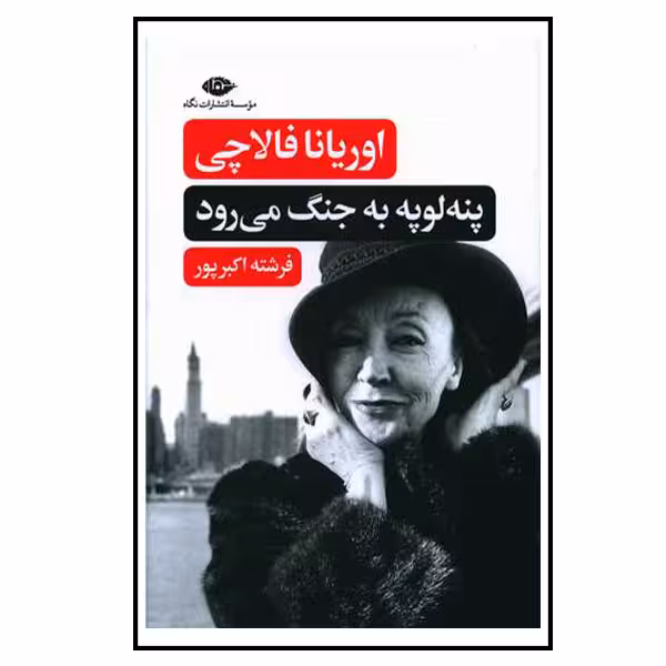 کتاب پنه لوپه به جنگ می رود اثر اوریانا فالاچی نشر نگاه