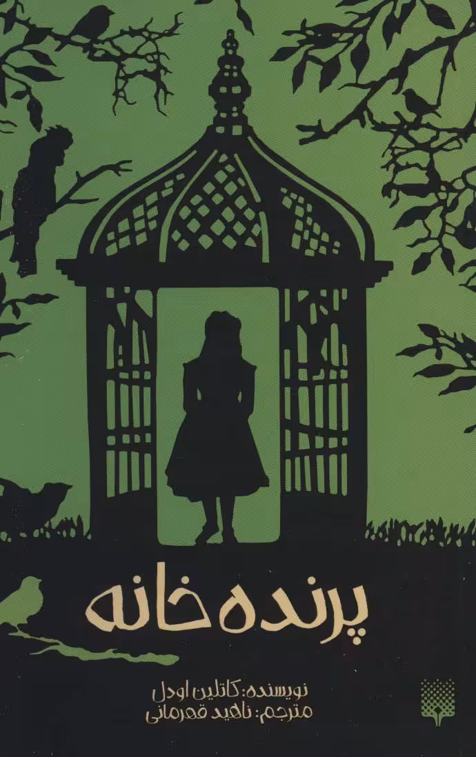 پرنده خانه - ناشربوک | خرید آنلاین کتاب