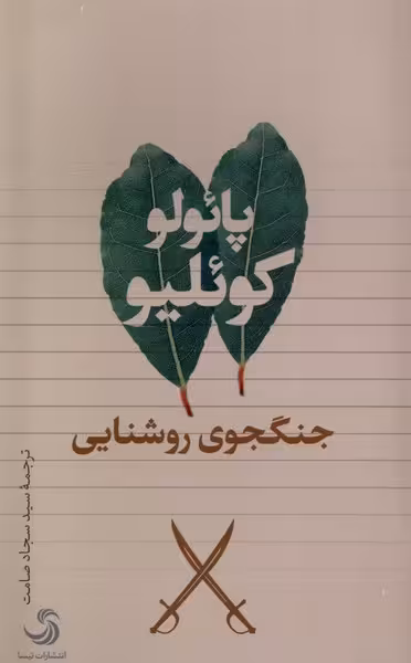 کتاب جنگجوی روشنایی تیسا اثر پائولو کوئلیو