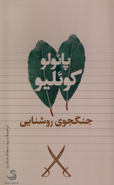 کتاب جنگجوی روشنایی تیسا اثر پائولو کوئلیو