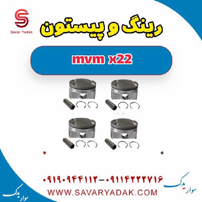رینگ و پیستون mvm x22