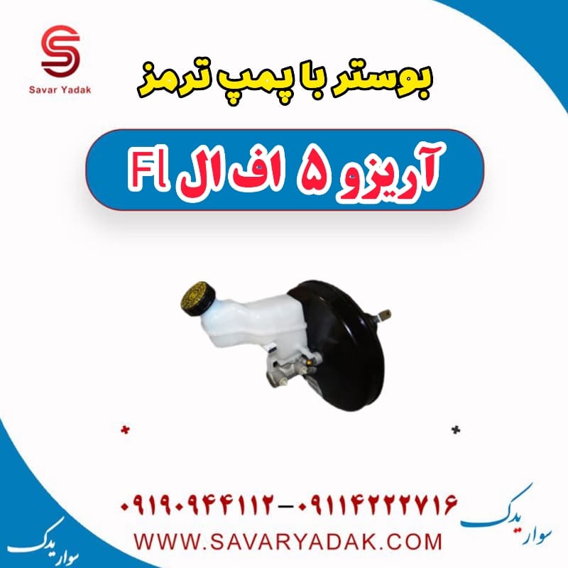بوستر با پمپ ترمز آریزو 5 FL