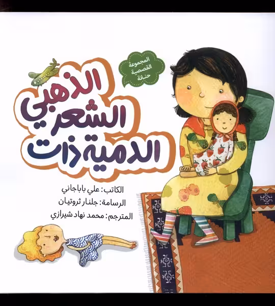 کتاب الدمیه ذات الشعر الذهبی عروسک موطلایی به نشر