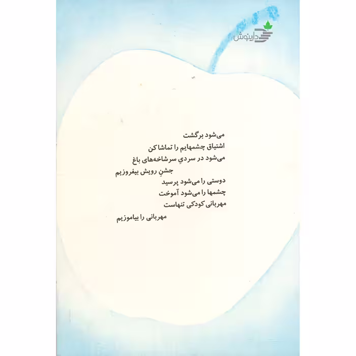 کتاب رد پای روشن باران اثر محمدرضا عبدالملکیان نشر دارینوش