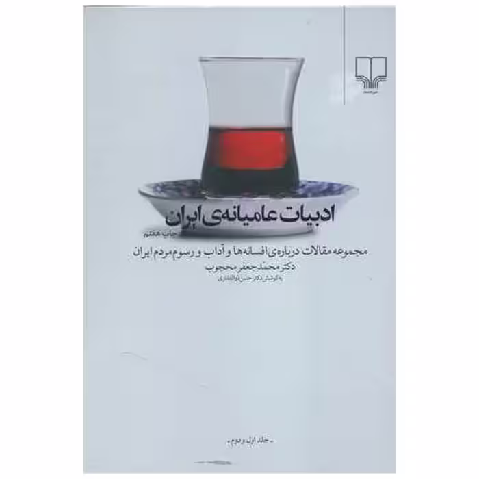 کتاب ادبیات عامیانه ایران اثر محمد جعفر محجوب