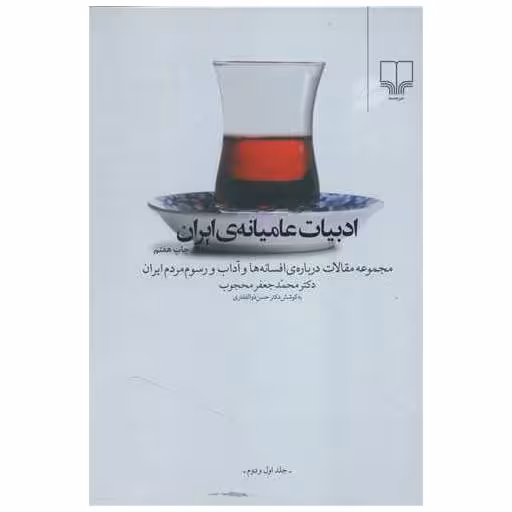 کتاب ادبیات عامیانه ایران اثر محمد جعفر محجوب