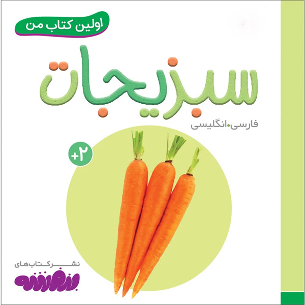 کتاب اولین کتاب من ( سبزیجات ) اثر سجاد حاجی علی