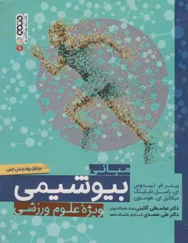 مبانی بیوشیمی (ویژه علوم ورزشی)