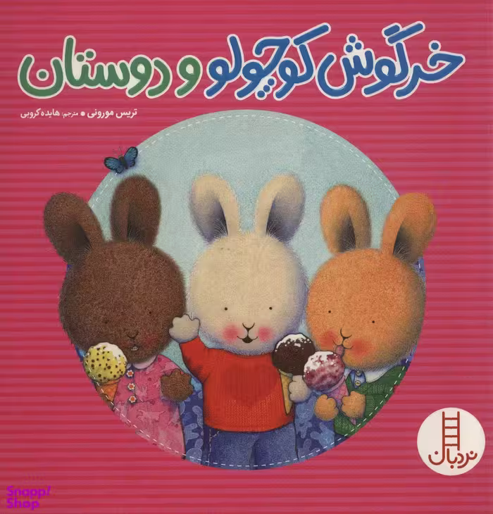 کتاب خرگوش کوچولو و دوستان اثر تریس مورونی انتشارات فنی ایران