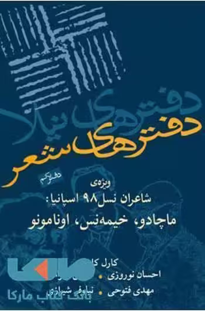 دفترهای شعر 1 نشر نیلا