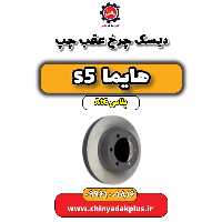 دیسک چرخ عقب چپ هایما s5 اتوماتیک 6 سرعته
