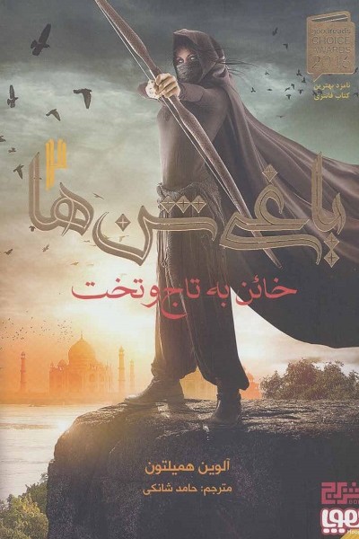 یاغی شنها 2: خائن به تاج و تخت